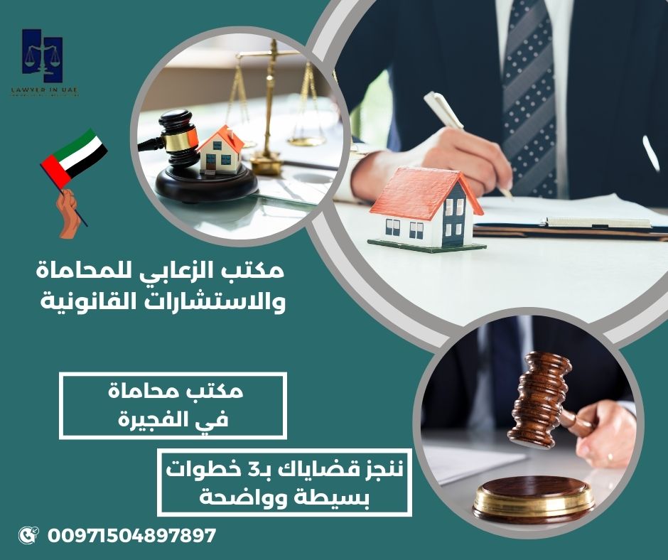 مكتب محاماة في الفجيرة