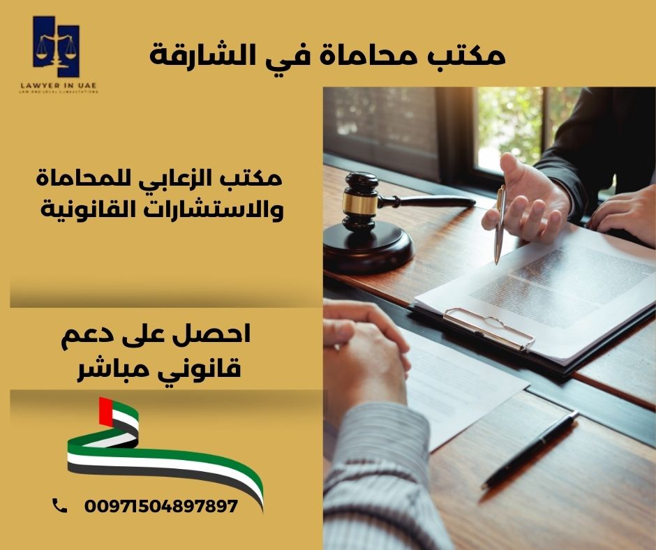 مكتب محاماه في الشارقه مكتب محاماه في الشارقه