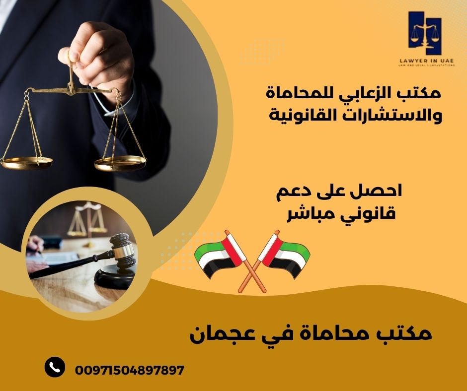 مكتب محاماة عجمان مكتب محاماة عجمان
