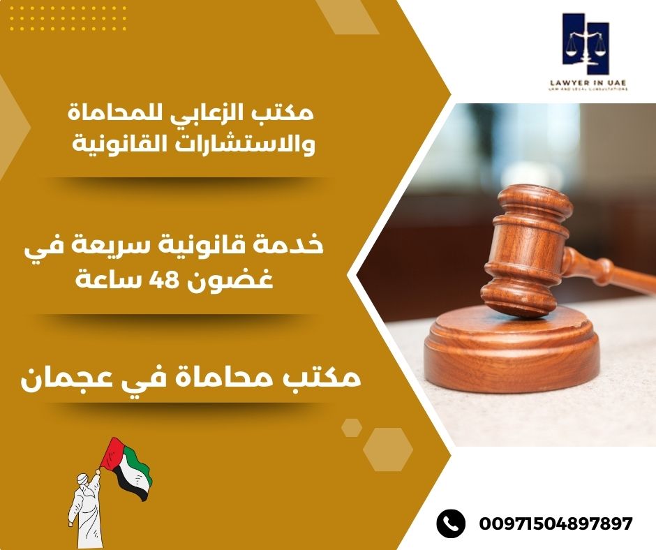 مكتب محاماة عجمان مكتب محاماة عجمان
