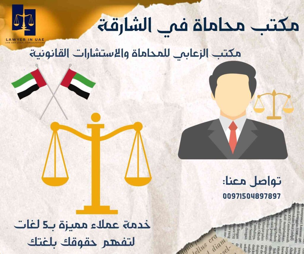 مكتب محاماة في الشارقة