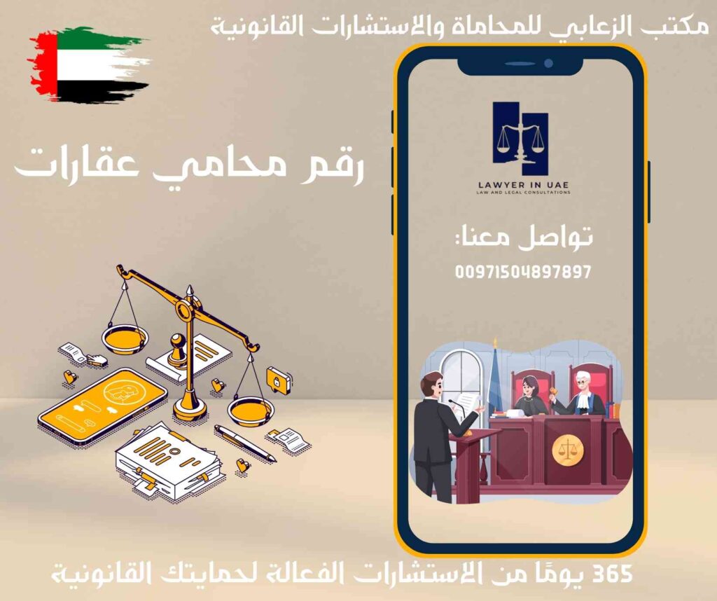 رقم محامي عقارات