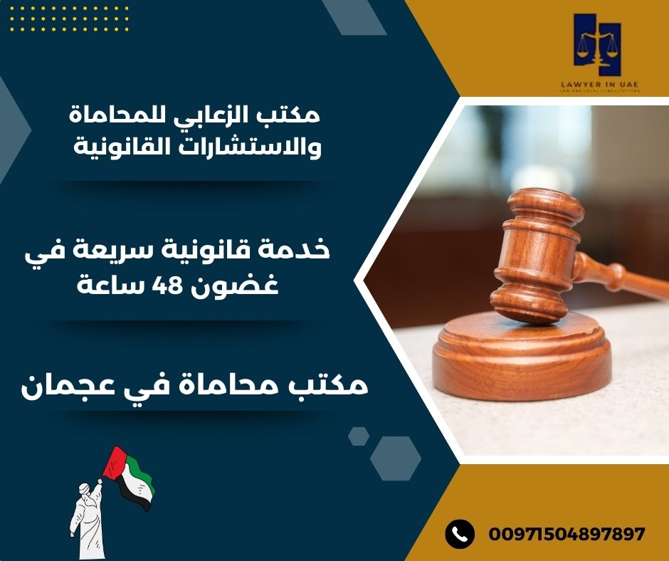 مكتب محاماه في عجمان مكتب محاماه في عجمان