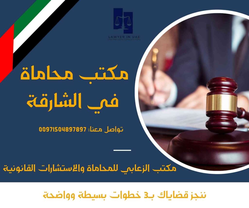 مكتب محاماة في الشارقة