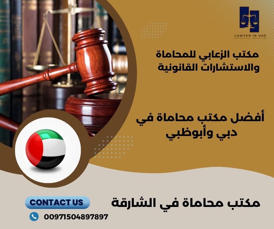 افضل مكتب محاماة في الشارقة افضل مكتب محاماة في الشارقة