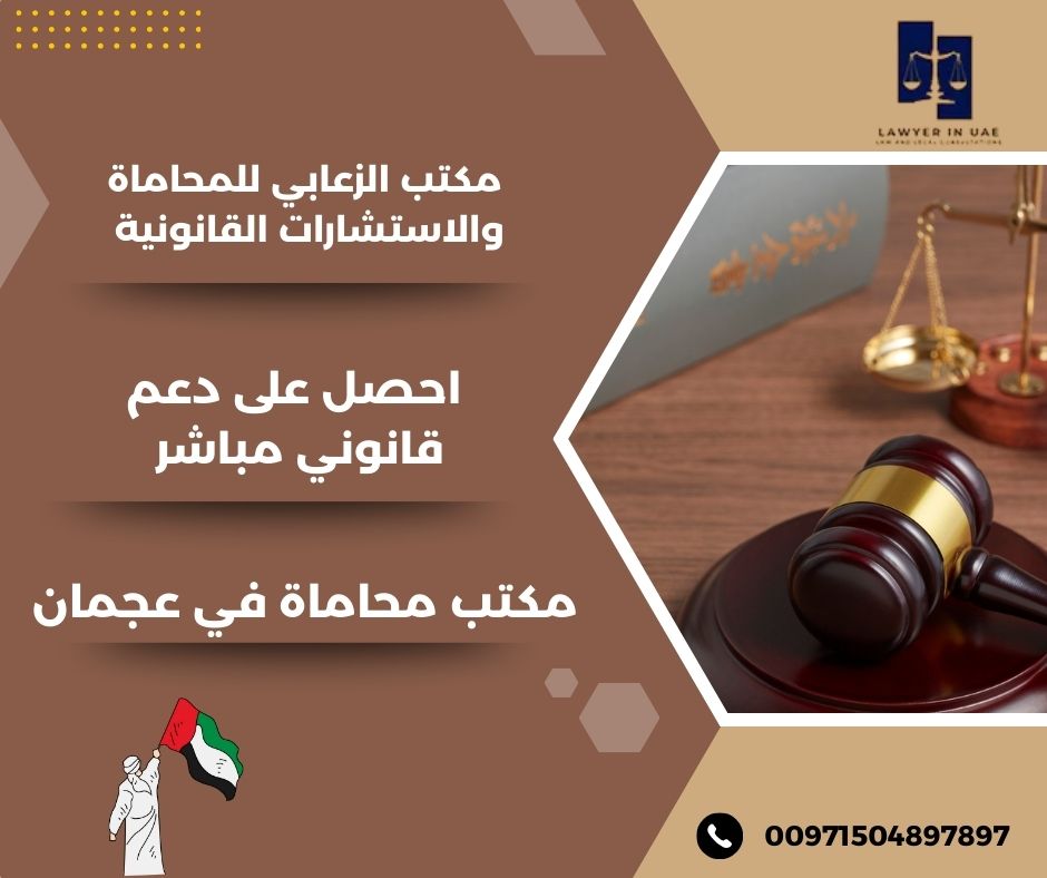 مكتب محاماة في عجمان مكتب محاماة في عجمان