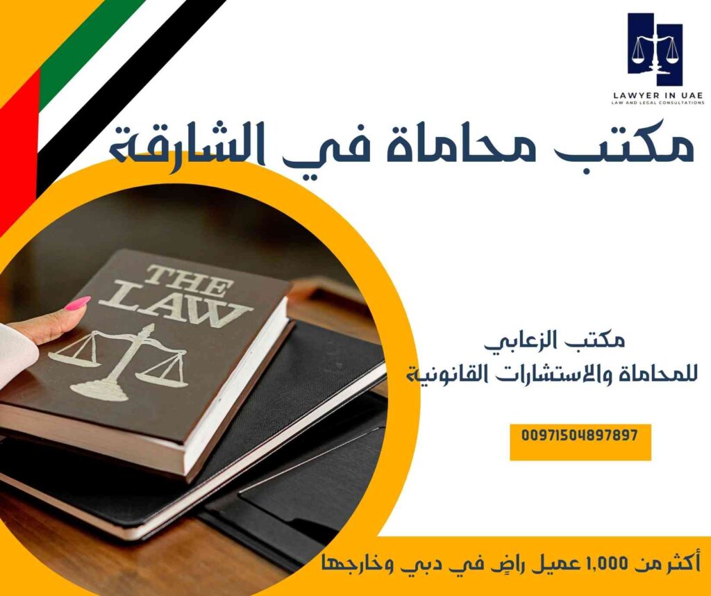 مكتب محاماة في الشارقة