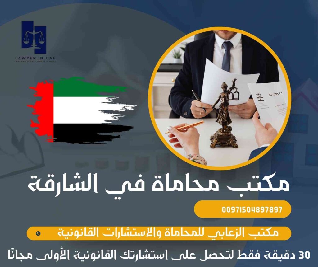 مكتب محاماة في الشارقة