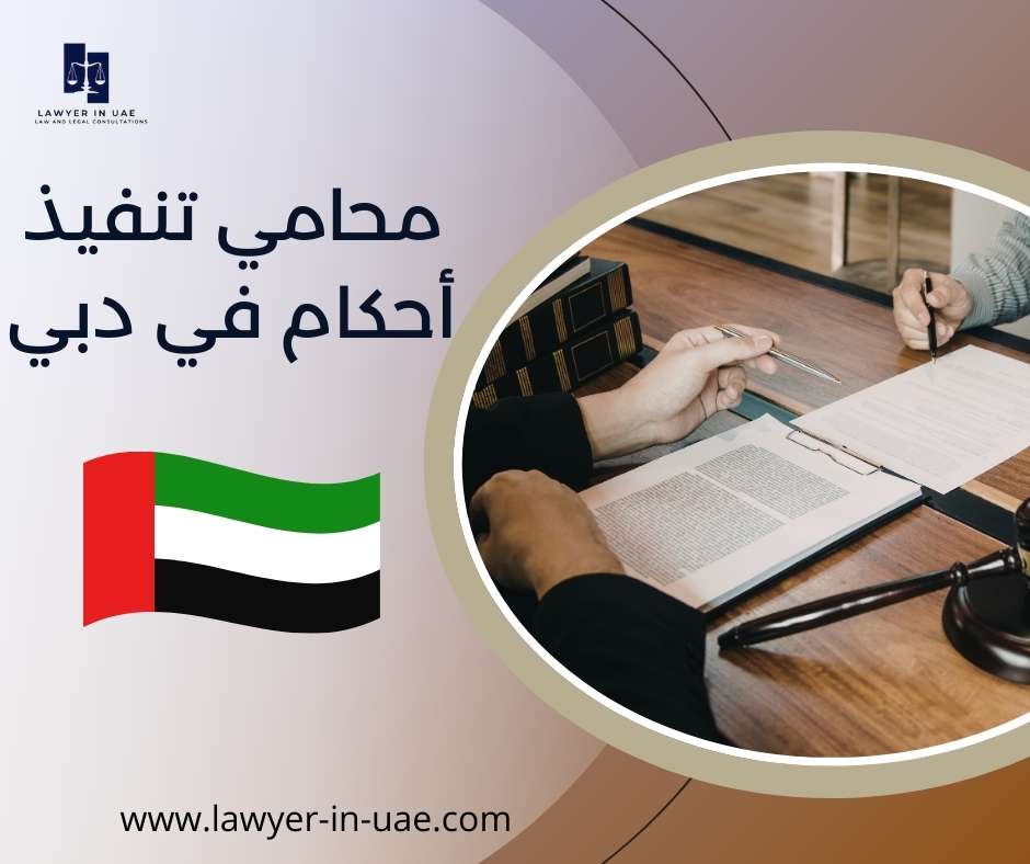 محامي تنفيذ أحكام في دبي