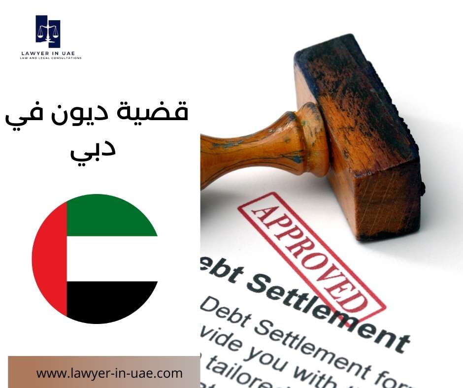 قضية ديون في دبي