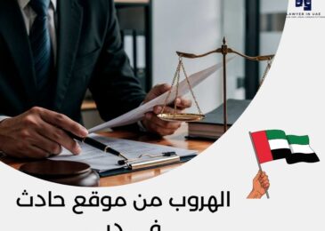 الهروب من موقع حادث في دبي