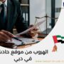 الهروب من موقع حادث في دبي