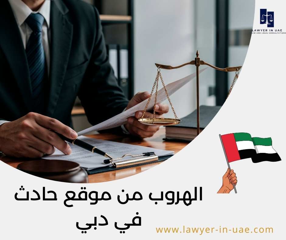 الهروب من موقع حادث في دبي