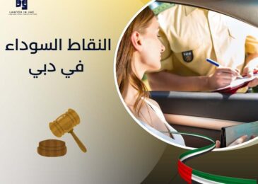 النقاط السوداء في دبي