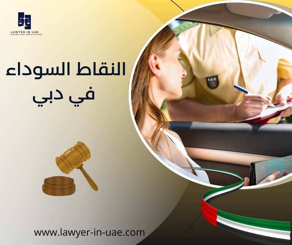 النقاط السوداء في دبي