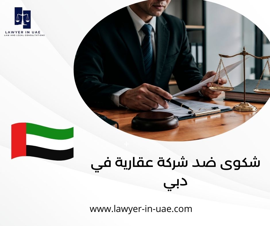 شكوى ضد شركة عقارية في دبي