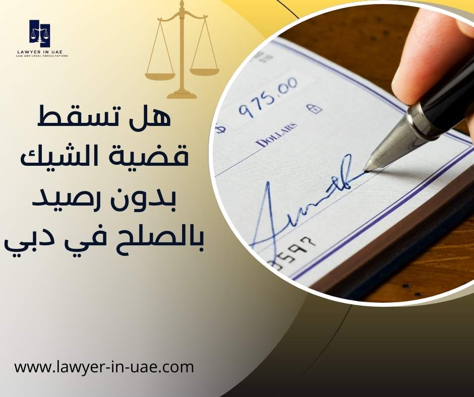 هل تسقط قضية الشيك بدون رصيد بالصلح في دبي