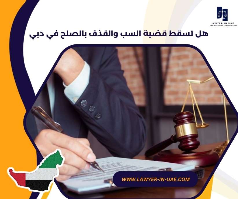 هل تسقط قضية السب والقذف بالصلح في دبي