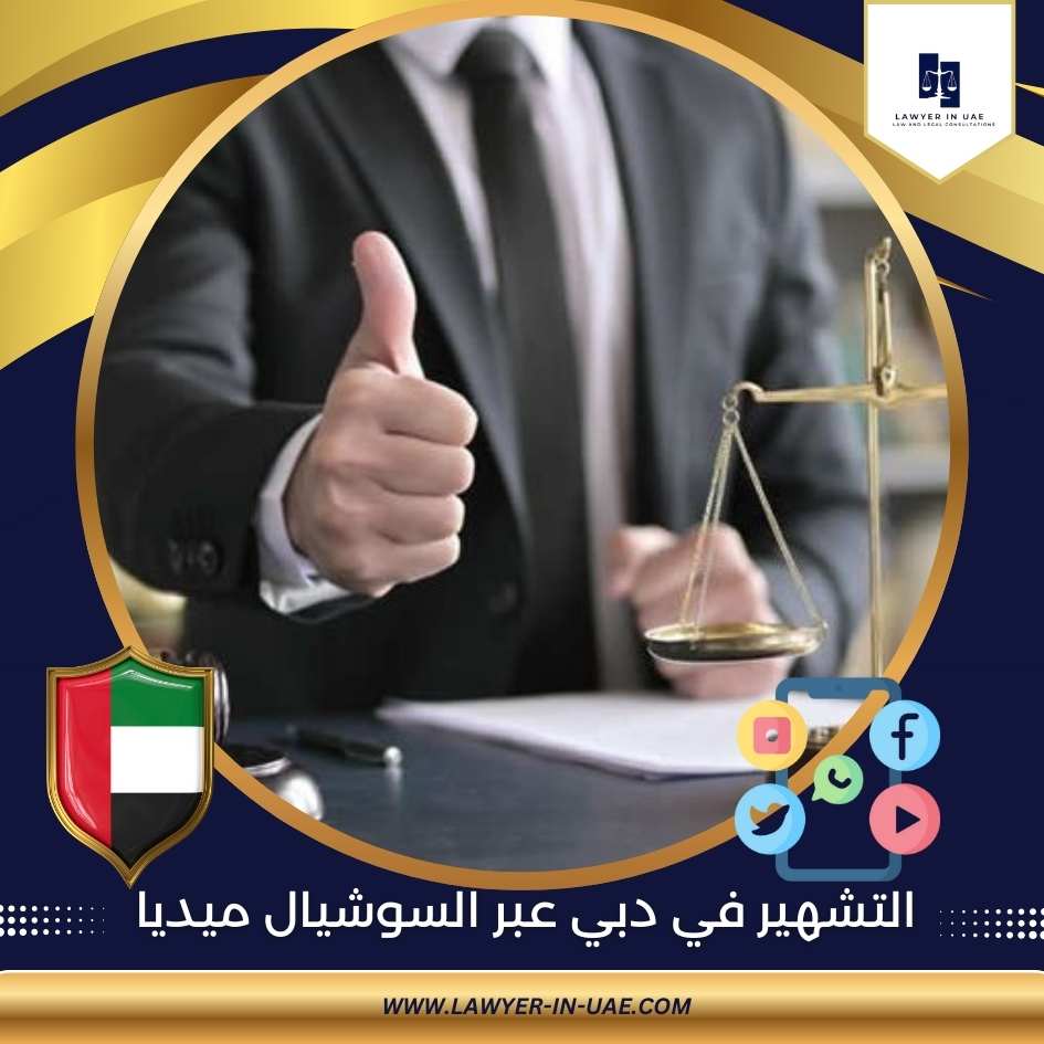 التشهير في دبي عبر السوشيال ميديا