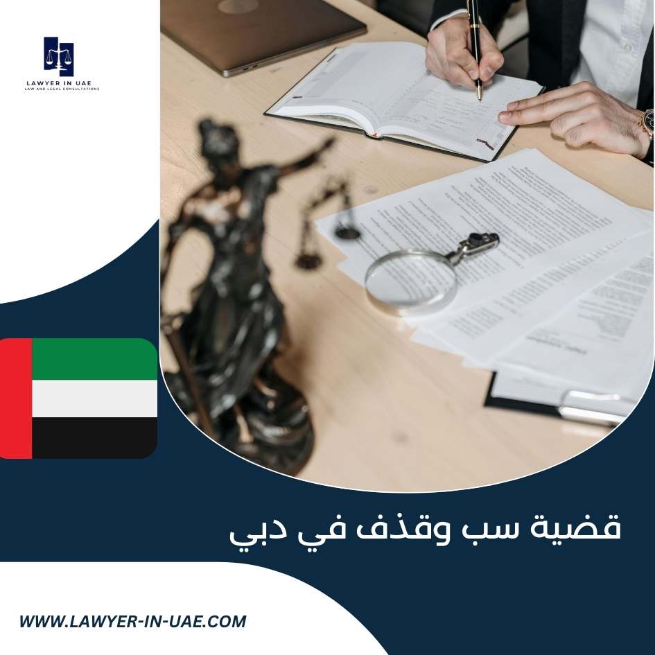 قضية سب وقذف في دبي