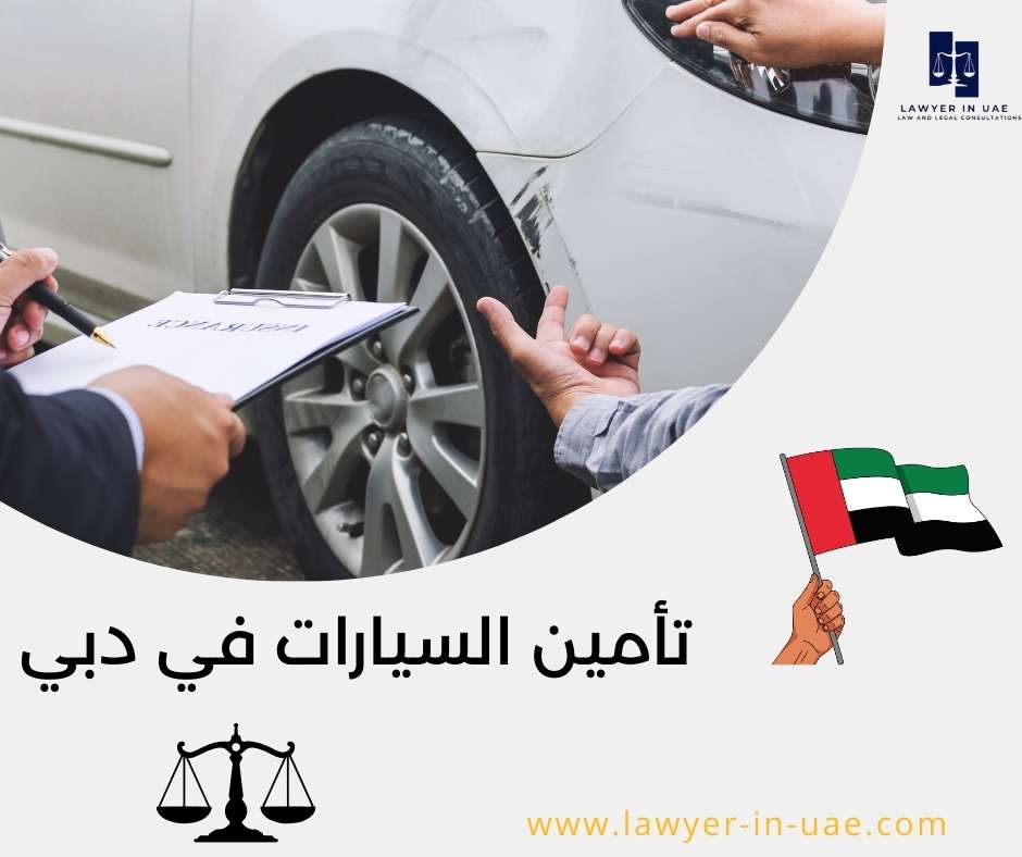 تأمين السيارات في دبي