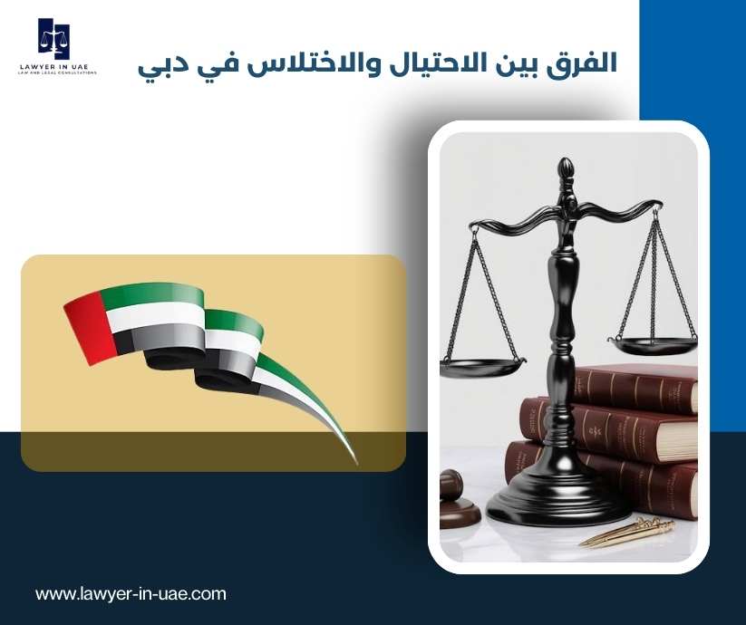 الفرق بين الاحتيال والاختلاس في دبي