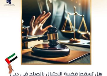 هل تسقط قضية الاحتيال بالصلح في دبي