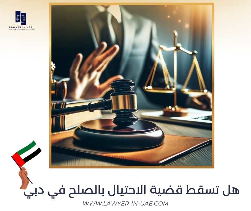 هل تسقط قضية الاحتيال بالصلح في دبي