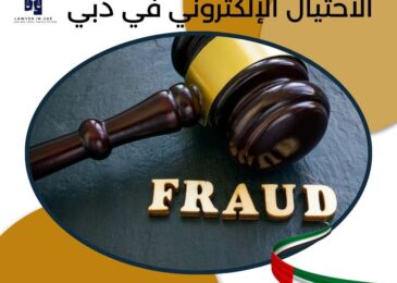 الاحتيال الإلكتروني في دبي