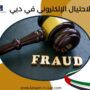 الاحتيال الإلكتروني في دبي