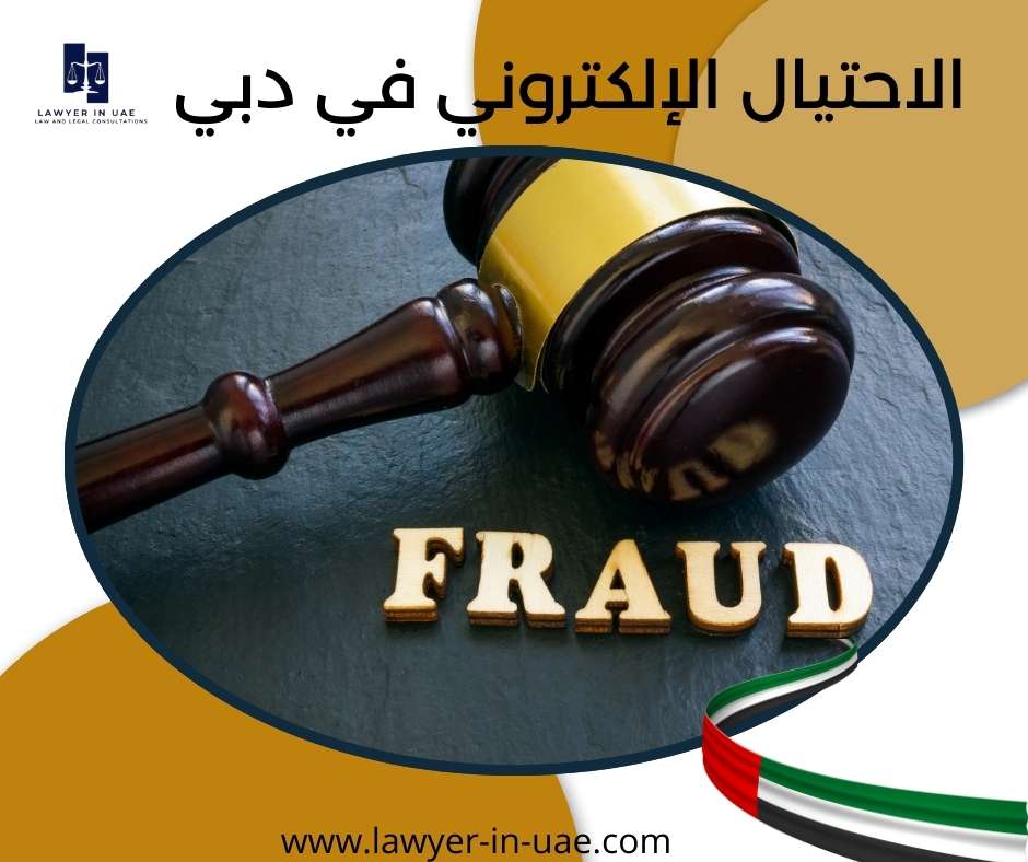 الاحتيال الإلكتروني في دبي