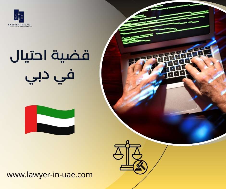 قضية احتيال في دبي