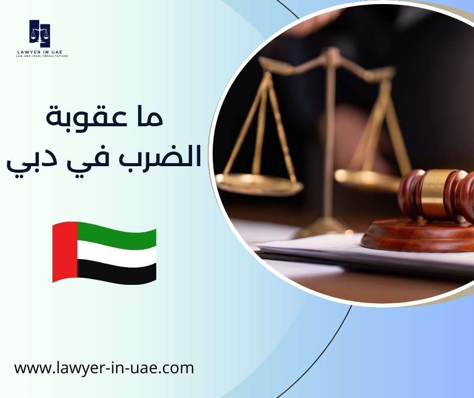 ما عقوبة الضرب في دبي