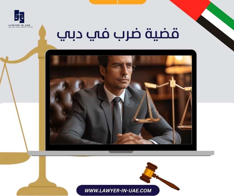 قضية ضرب في دبي