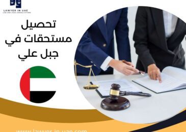 تحصيل مستحقات في جبل علي