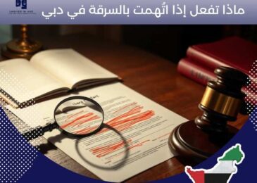 ماذا تفعل إذا اتُهمت بالسرقة في دبي