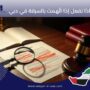 ماذا تفعل إذا اتُهمت بالسرقة في دبي