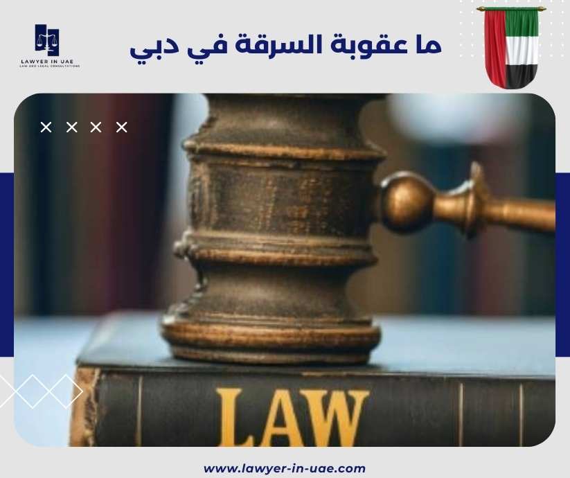 ما عقوبة السرقة في دبي