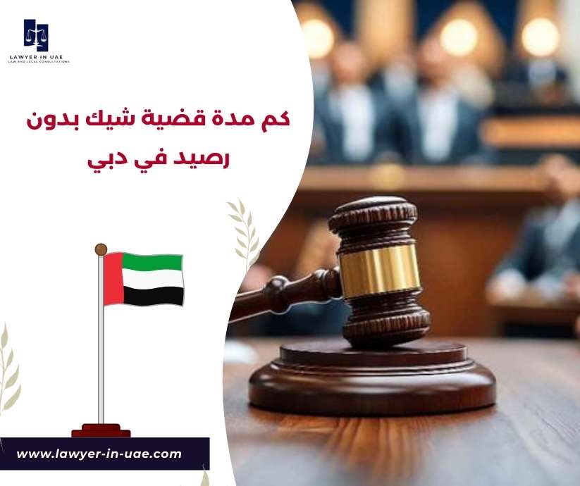 كم مدة قضية شيك بدون رصيد في دبي