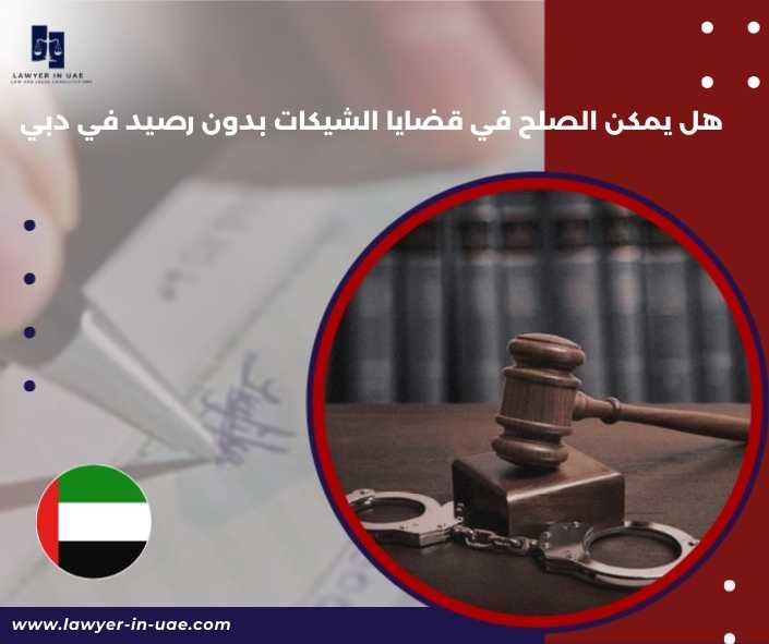 هل يمكن الصلح في قضايا الشيكات بدون رصيد في دبي