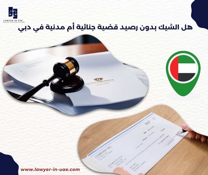 هل الشيك بدون رصيد قضية جنائية أم مدنية في دبي