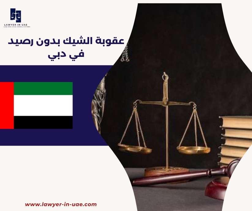عقوبة الشيك بدون رصيد في دبي