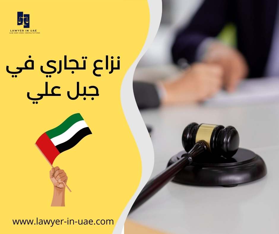 نزاع تجاري في جبل علي