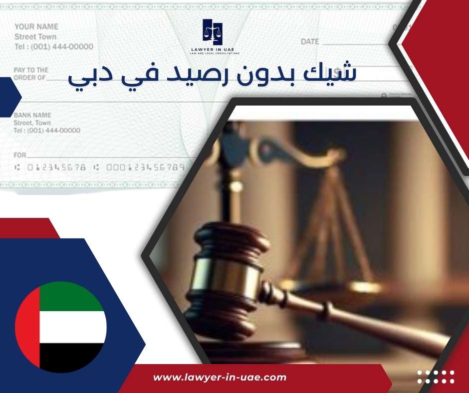شيك بدون رصيد في دبي