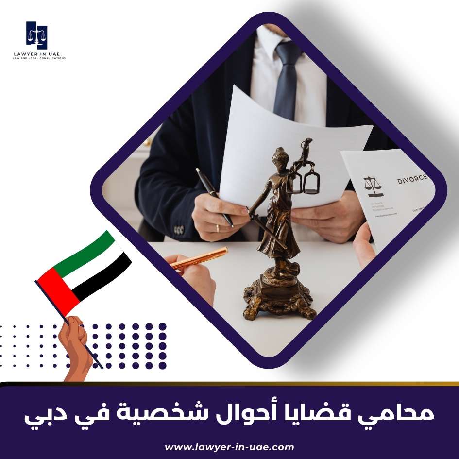 محامي قضايا أحوال شخصية في دبي