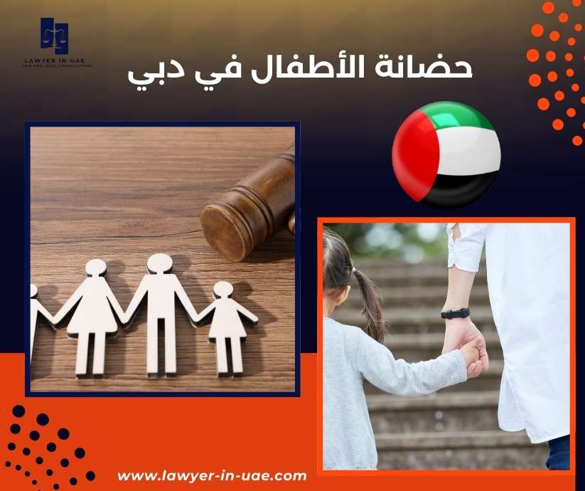 حضانة الأطفال في دبي
