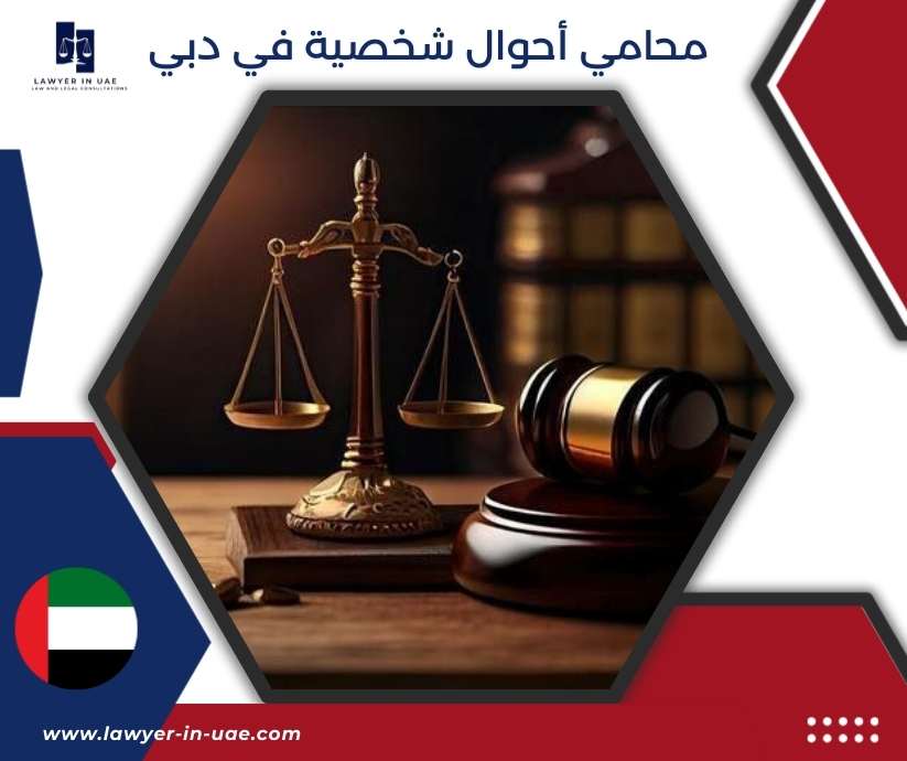 محامي أحوال شخصية في دبي