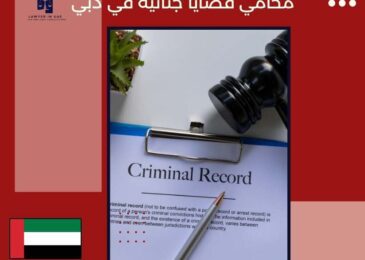 محامي قضايا جنائية في دبي