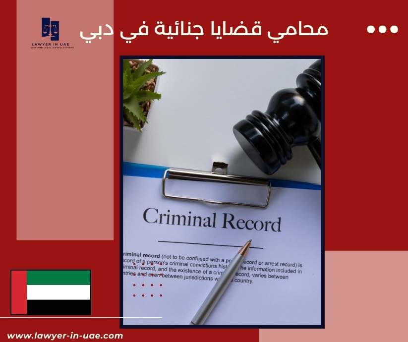 محامي قضايا جنائية في دبي