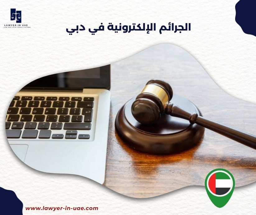 الجرائم الإلكترونية في دبي